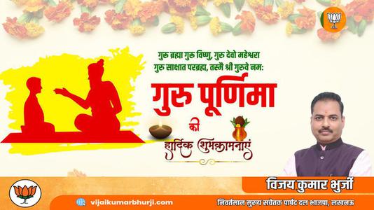 विजय कुमार भुर्जी -गुरु पूर्णिमा   की सभी को हार्दिक शुभकामनायें