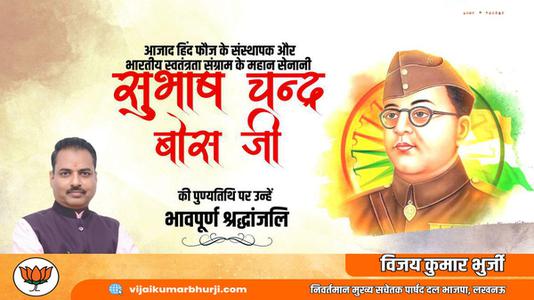 विजय कुमार भुर्जी -सुभाष चंद्र बोस जी की पुण्यतिथि   पर विनम्र श्रद्धांजलि