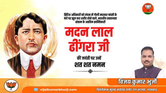 विजय कुमार भुर्जी - मदन लाल ढींगरा  जी  की जयंती पर उन्हें कोटि कोटि नमन