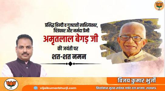 विजय कुमार भुर्जी -अमृतलाल जी की   जयंती पर शत-शत नमन