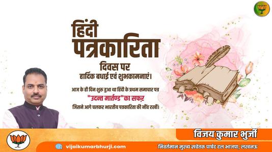 विजय कुमार भुर्जी -हिंदी पत्रकारिता दिवस की   आप सभी देशवासियों को हार्दिक शुभकामनायें