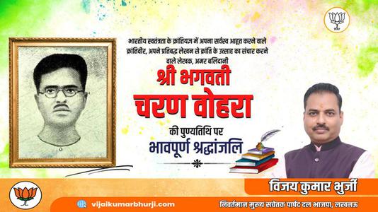 विजय कुमार भुर्जी -भगवती चरण वोहरा जी  की पुण्यतिथि पर विनम्र श्रद्धांजलि