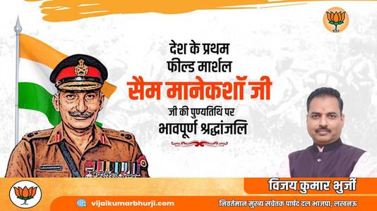 विजय कुमार भुर्जी -सैम मानेकशॉ  की पुण्यतिथि पर विनम्र श्रद्धांजलि