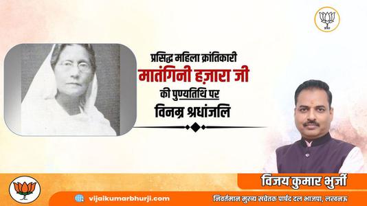 विजय कुमार भुर्जी -प्रसिद्ध महिला क्रांतिकारी मातंगिनी हज़ारा   की पुण्यतिथि पर विनम्र श्रद्धांजलि