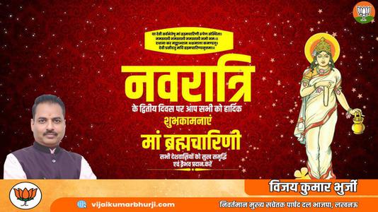 विजय कुमार भुर्जी -नवरात्री के दूसरे दिन की शुभकामनायें -  माँ ब्रह्मचारिणी