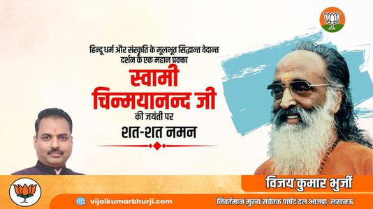 विजय कुमार भुर्जी -स्वामी चिन्मयानंद जी की जयंती   पर शत-शत नमन