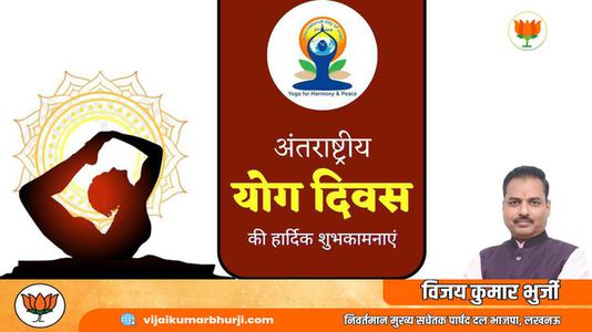 विजय कुमार भुर्जी -भारतीय संस्कृति की अनमोल धरोहर है योग   अंतर्राष्ट्रीय योग दिवस की हार्दिक शुभकामनाएं
