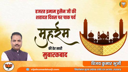 विजय कुमार भुर्जी -मुहर्रम  की सभी देशवासियो को हार्दिक बधाई