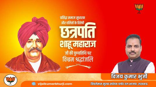 विजय कुमार भुर्जी -छत्रपति साहू महाराज जी   की पुण्यतिथि पर विनम्र श्रद्धांजलि