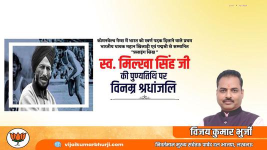 विजय कुमार भुर्जी -मिल्खा सिंह जी   की पुण्यतिथि पर विनम्र श्रद्धांजलि