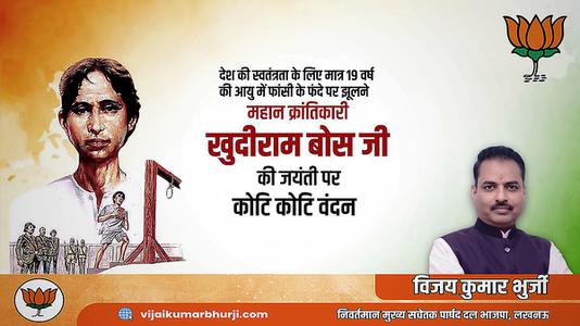 विजय कुमार भुर्जी - श्री खुदीराम बोस जी की जयंती    पर शत-शत नमन