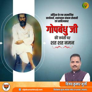 विजय कुमार भुर्जी -प्रसिद्ध स्वतंत्रता सेनानी,पत्रकार,कवि गोपबंधु दास जी की  जयंती पर शत-शत नमन