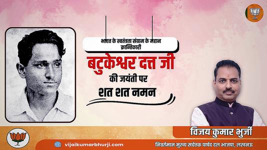 विजय कुमार भुर्जी -महान क्रांतिकारी एवं स्वतंत्रता सेनानी बटुकेश्वर दत्त जी को उनकी जयंती  पर शत्-शत् नमन