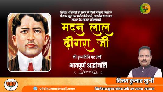विजय कुमार भुर्जी -मदनलाल ढींगरा जी की पुण्यतिथि   पर विनम्र श्रद्धांजलि