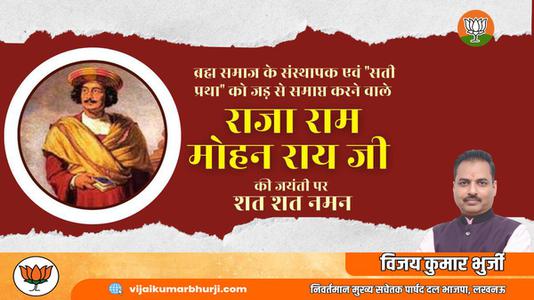 विजय कुमार भुर्जी -राजा राम मोहन राय जी की   जयंती पर शत-शत नमन