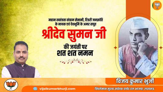 विजय कुमार भुर्जी -श्री देव सुमन जी   की जयंती पर शत् शत् नमन