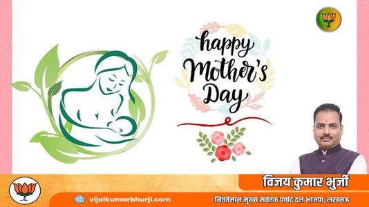 विजय कुमार भुर्जी -मातृ दिवस  की सभी देशवासियो को हार्दिक शुभकामनायें