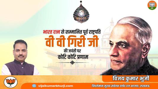 विजय कुमार भुर्जी -श्री वराहगिरी वेंकट गिरी जी  की जयंती पर शत शत नमन