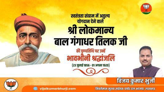 विजय कुमार भुर्जी -श्री लोकमान्य बाल गंगाधर तिलक जी की पुण्यतिथि    पर विनम्र श्रद्धांजलि