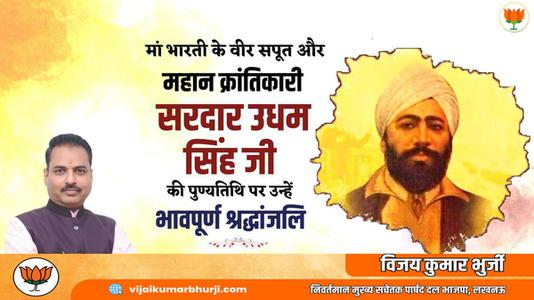 विजय कुमार भुर्जी -महान स्वतंत्रता सेनानी उधम सिंह जी   के शहीदी दिवस पर भावभीनी श्रधांजलि