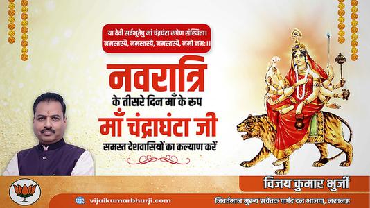 विजय कुमार भुर्जी -नवरात्री के तीसरे  दिन माँ चंद्रघंटा  जी की   कृपा आप  सब पर बनी रहे.