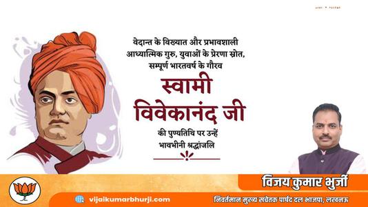 विजय कुमार भुर्जी -स्वामी विवेकानंद जी   की पुण्‍यतिथि पर विनम्र श्रधांजलि
