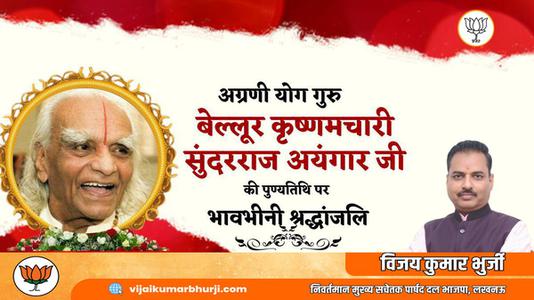 विजय कुमार भुर्जी -बेल्लूर कृष्णमचारी सुंदरराज अयंगार  की पुण्यतिथि पर विनम्र श्रद्धांजलि