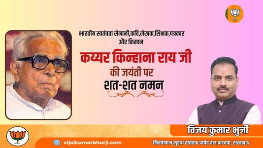 विजय कुमार भुर्जी -भारतीय स्वतंत्रता सेनानी,कवि,लेखक,शिक्षक,पत्रकार और किसान   कय्यर किन्हाना राय जी की जयंती पर शत-शत नमन