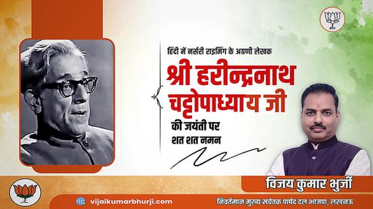 विजय कुमार भुर्जी -हरिन्द्रनाथ चटोपाध्याय जी   की जयंती पर शत शत नमन