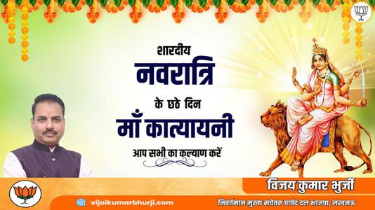 विजय कुमार भुर्जी -नवरात्री के छठे दिन की शुभकामनायें -   माँ कात्यायनी