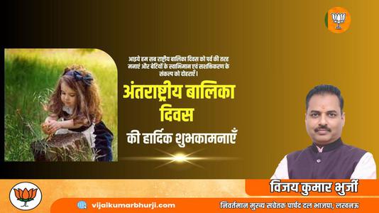 विजय कुमार भुर्जी -अंताराष्ट्रीय बालिका दिवस   की सभी देशवासियों को हार्दिक शुभकामनाएं