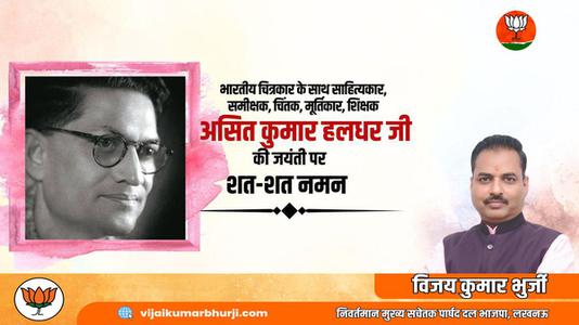 विजय कुमार भुर्जी -असित जी की जयंती    पर  शत्-शत् नमन