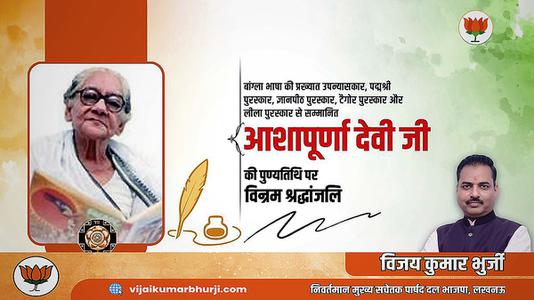 विजय कुमार भुर्जी -आशापूर्ण देवी जी  की पुण्यतिथि पर विनम्र श्रद्धांजलि