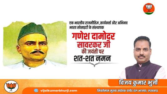 विजय कुमार भुर्जी -श्री गणेश  दामोंदर दास सावरकर जी   की जयंती पर शत शत  नमन