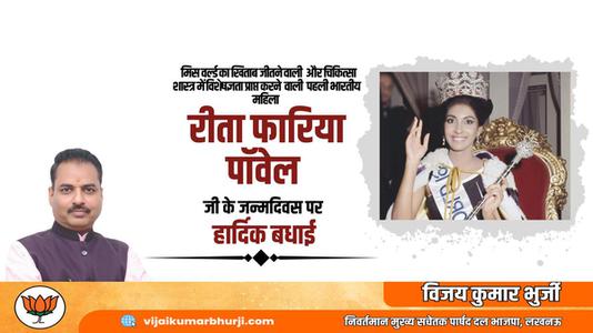 विजय कुमार भुर्जी -रीता फ़ारिया जी   की जयंती पर हार्दिक शुभकामनाएं