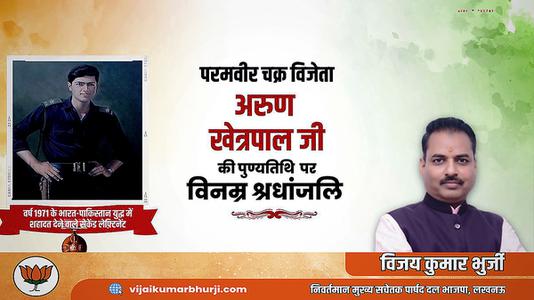 विजय कुमार भुर्जी -अरुण खेत्रपाल जी   की पुण्यतिथि पर विनम्र श्रद्धांजलि