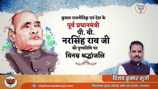 विजय कुमार भुर्जी -नरसिम्हा राव जी की पुण्यतिथि   पर विनम्र श्रद्धांजलि