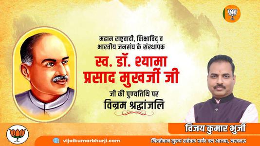 विजय कुमार भुर्जी -डॉ. श्यामा प्रसाद मुखर्जी जी की पुण्यतिथि   पर विनम्र श्रद्धांजलि