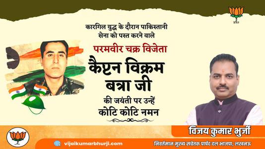 विजय कुमार भुर्जी -कैप्टेन बिक्रम बत्रा जी   की जयंती पर कोटि कोटि नमन