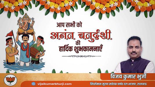 विजय कुमार भुर्जी -अनंत चतुर्दशी की हार्दिक शुभकामनाएं