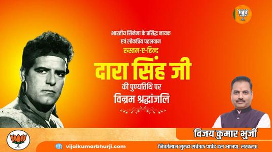 विजय कुमार भुर्जी -दारा सिंह जी की    पुण्यतिथि पर विनम्र श्रद्धांजलि