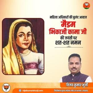 विजय कुमार भुर्जी -भिकाजी कामा जी   की जयंती पर कोटि कोटि नमन