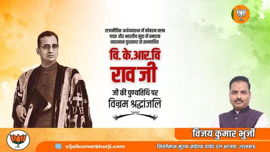 विजय कुमार भुर्जी -वि के आर वि जी   की पुण्यतिथि पर विनम्र श्रद्धांजलि