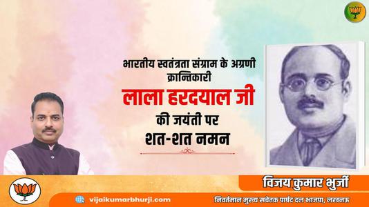 विजय कुमार भुर्जी -भारतीय स्वतंत्रता संग्राम के अग्रणी क्रांतिकारी  लाला हरदयाल जी की जयंती पर कोटि-कोटि नमन