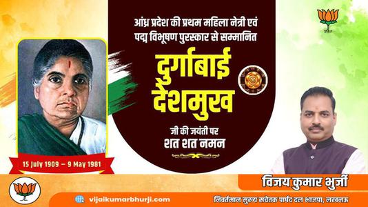 विजय कुमार भुर्जी - स्वतंत्रता सेनानी दुर्गाबाई देशमुख जी की जयंती  पर उन्हें कोटिश: नमन