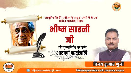विजय कुमार भुर्जी -भिस्म साहनी जी  की पुण्यतिथि पर विनम्र श्रद्धांजलि