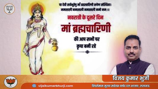 विजय कुमार भुर्जी -नवरात्री के दूसरे दिन माँ ब्रह्मचारिणी जी   कृपा आप  सब पर बनी रहे.