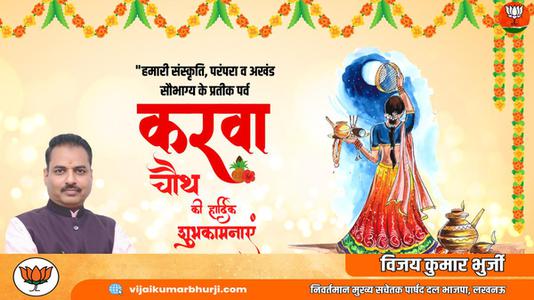 विजय कुमार भुर्जी -करवाचौथ पूजा की   आप सभी को शुभकामनाएं