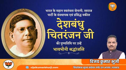 विजय कुमार भुर्जी -देशबंधु चितरंजन जी   की पुण्यतिथि पर विनम्र श्रद्धांजलि