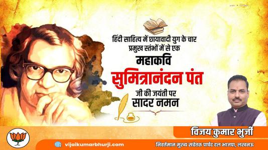 विजय कुमार भुर्जी -सुमित्रानंदन पंत जी   की जयंती पर सादर नमन